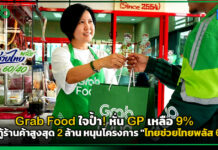 Grab ใจป้ำ! หั่น GP เหลือ 9% ปล่อยกู้ร้านค้าสูงสุด 2 ล้าน หนุนโครงการ “ไทยช่วยไทยพลัส 60/40”