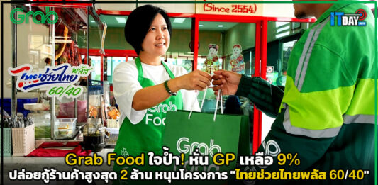 Grab ใจป้ำ! หั่น GP เหลือ 9% ปล่อยกู้ร้านค้าสูงสุด 2 ล้าน หนุนโครงการ “ไทยช่วยไทยพลัส 60/40”