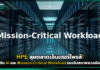 HPE ลุยตลาดเอ็นเตอร์ไพรส์! ดันโซลูชัน AI และ Mission-Critical Workload รองรับสภาพแวดล้อมสุดขั้ว HPE