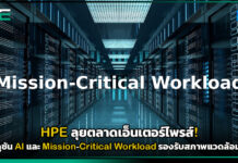 HPE ลุยตลาดเอ็นเตอร์ไพรส์! ดันโซลูชัน AI และ Mission-Critical Workload รองรับสภาพแวดล้อมสุดขั้ว HPE