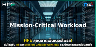 HPE ลุยตลาดเอ็นเตอร์ไพรส์! ดันโซลูชัน AI และ Mission-Critical Workload รองรับสภาพแวดล้อมสุดขั้ว HPE