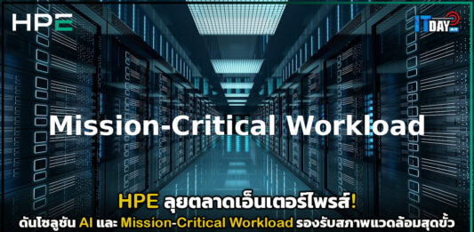 HPE ลุยตลาดเอ็นเตอร์ไพรส์! ดันโซลูชัน AI และ Mission-Critical Workload รองรับสภาพแวดล้อมสุดขั้ว HPE