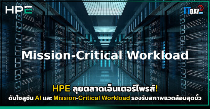 Cover HPE ลุยตลาดเอ็นเตอร์ไพรส์! ดันโซลูชัน AI และ Mission-Critical Workload รองรับสภาพแวดล้อมสุดขั้ว HPE