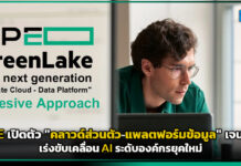HPE เปิดตัวพอร์ตโฟลิโอ “คลาวด์ส่วนตัว-แพลตฟอร์มข้อมูล” เจนใหม่ เร่งขับเคลื่อน AI ระดับองค์กร HPE