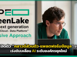 HPE เปิดตัวพอร์ตโฟลิโอ “คลาวด์ส่วนตัว-แพลตฟอร์มข้อมูล” เจนใหม่ เร่งขับเคลื่อน AI ระดับองค์กร HPE