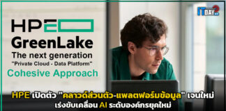 HPE เปิดตัวพอร์ตโฟลิโอ “คลาวด์ส่วนตัว-แพลตฟอร์มข้อมูล” เจนใหม่ เร่งขับเคลื่อน AI ระดับองค์กร HPE