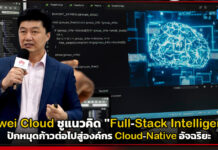 Huawei Cloud ชูแนวคิด “Full-Stack Intelligence” ปักหมุดก้าวต่อไปสู่องค์กร Cloud-Native อัจฉริยะ Huawei Cloud