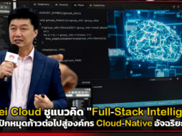 Huawei Cloud ชูแนวคิด “Full-Stack Intelligence” ปักหมุดก้าวต่อไปสู่องค์กร Cloud-Native อัจฉริยะ Huawei Cloud