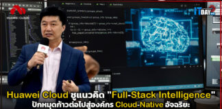 Huawei Cloud ชูแนวคิด “Full-Stack Intelligence” ปักหมุดก้าวต่อไปสู่องค์กร Cloud-Native อัจฉริยะ Huawei Cloud