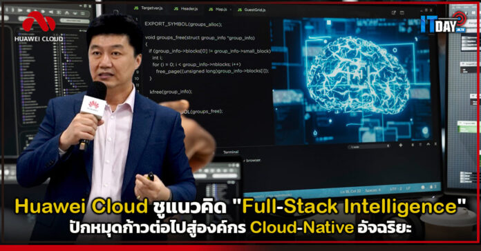 Cover Huawei Cloud ชูแนวคิด Full-Stack Intelligence ปักหมุดก้าวต่อไปสู่องค์กร Cloud-Native อัจฉริยะ Huawei Cloud