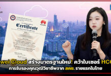 Huawei Cloud สร้างมาตรฐานใหม่! คว้าใบเซอร์ HCCDX การรับรองคุณวุฒิวิชาชีพจาก สคช. รายแรกในไทย Huawei Cloud
