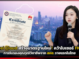 Huawei Cloud สร้างมาตรฐานใหม่! คว้าใบเซอร์ HCCDX การรับรองคุณวุฒิวิชาชีพจาก สคช. รายแรกในไทย Huawei Cloud
