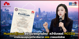 Huawei Cloud สร้างมาตรฐานใหม่! คว้าใบเซอร์ HCCDX การรับรองคุณวุฒิวิชาชีพจาก สคช. รายแรกในไทย Huawei Cloud