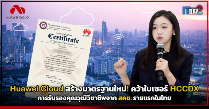 Cover Huawei Cloud สร้างมาตรฐานใหม่! คว้าใบเซอร์ HCCDX การรับรองคุณวุฒิวิชาชีพจาก สคช. รายแรกในไทย Huawei Cloud