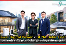 Huawei Digital Power ผนึก SENA Solar Energy รุกตลาดโซลาร์โซลูชันระดับโลก สู่ภาคที่อยู่อาศัย และธุรกิจ Huawei Digital Power