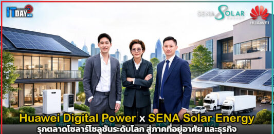 Huawei Digital Power ผนึก SENA Solar Energy รุกตลาดโซลาร์โซลูชันระดับโลก สู่ภาคที่อยู่อาศัย และธุรกิจ Huawei Digital Power