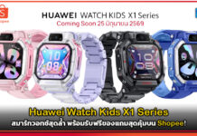 Huawei Watch Kids X1 Series สมาร์ทวอทช์สุดล้ำ พร้อมรับฟรีของแถมสุดคุ้มบน Shopee! Huawei Watch Kids X1 Series