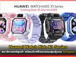 Huawei Watch Kids X1 Series สมาร์ทวอทช์สุดล้ำ พร้อมรับฟรีของแถมสุดคุ้มบน Shopee! Huawei Watch Kids X1 Series