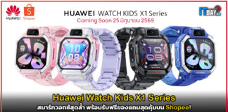 Huawei Watch Kids X1 Series สมาร์ทวอทช์สุดล้ำ พร้อมรับฟรีของแถมสุดคุ้มบน Shopee! Huawei Watch Kids X1 Series