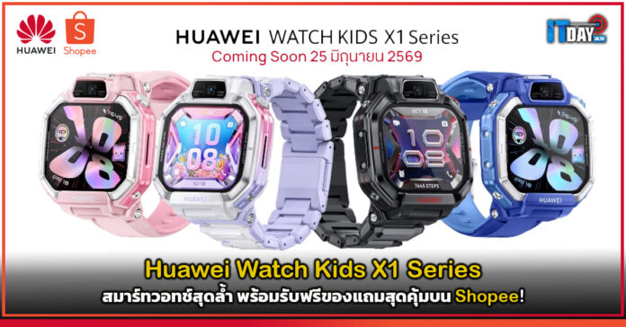 Cover Huawei Watch Kids X1 Series สมาร์ทวอทช์สุดล้ำ พร้อมรับฟรีของแถมสุดคุ้มบน Shopee! Huawei Watch Kids X1 Series