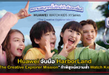 Huawei จับมือ HarborLand จัด “The Creative Explorer Mission” ท้าพิสูจน์ความล้ำ Watch Kids X1 Huawei