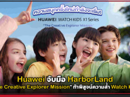 Huawei จับมือ HarborLand จัด “The Creative Explorer Mission” ท้าพิสูจน์ความล้ำ Watch Kids X1 Huawei
