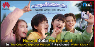 Huawei จับมือ HarborLand จัด “The Creative Explorer Mission” ท้าพิสูจน์ความล้ำ Watch Kids X1 Huawei