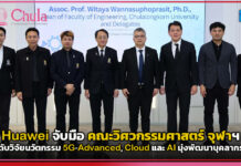 Huawei จับมือ วิศว จุฬาฯ ยกระดับวิจัยนวัตกรรม 5G-Advanced, Cloud และ AI มุ่งพัฒนาบุคลากรดิจิทัลอนาคต Huawei