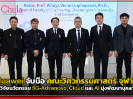 Huawei จับมือ วิศว จุฬาฯ ยกระดับวิจัยนวัตกรรม 5G-Advanced, Cloud และ AI มุ่งพัฒนาบุคลากรดิจิทัลอนาคต Huawei