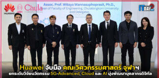 Huawei จับมือ วิศว จุฬาฯ ยกระดับวิจัยนวัตกรรม 5G-Advanced, Cloud และ AI มุ่งพัฒนาบุคลากรดิจิทัลอนาคต Huawei