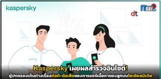 Kaspersky เผยผลสำรวจอินไซต์! ผู้ปกครองเห็นต่างเรื่องข้อดี-ข้อเสียของการแชร์เนื้อหาของลูกบนโซเชียลมีเดีย Kaspersky