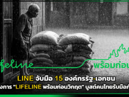 LINE จับมือ 15 องค์กรรัฐ-เอกชน ผุดโครงการ “LIFELINE พร้อมก่อนวิกฤต” บูสต์คนไทยรับมือภัยพิบัติ LINE
