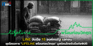 LINE จับมือ 15 องค์กรรัฐ-เอกชน ผุดโครงการ “LIFELINE พร้อมก่อนวิกฤต” บูสต์คนไทยรับมือภัยพิบัติ LINE