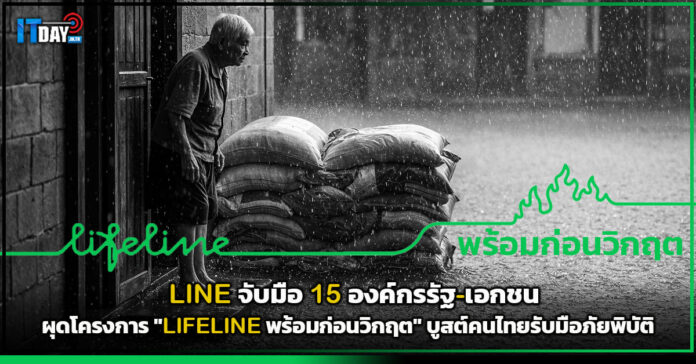 Cover LINE จับมือ 15 องค์กรรัฐ-เอกชน ผุดโครงการ LIFELINE พร้อมก่อนวิกฤต บูสต์คนไทยรับมือภัยพิบัติ LINE