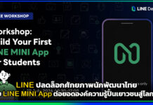 LINE ปลดล็อกศักยภาพนักพัฒนาไทยด้วย LINE MINI App ต่อยอดองค์ความรู้ปั้นเยาวชนสู่โลกเทคโนโลยี LINE MINI App