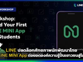 LINE ปลดล็อกศักยภาพนักพัฒนาไทยด้วย LINE MINI App ต่อยอดองค์ความรู้ปั้นเยาวชนสู่โลกเทคโนโลยี LINE MINI App