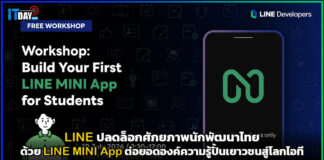 LINE ปลดล็อกศักยภาพนักพัฒนาไทยด้วย LINE MINI App ต่อยอดองค์ความรู้ปั้นเยาวชนสู่โลกเทคโนโลยี LINE MINI App
