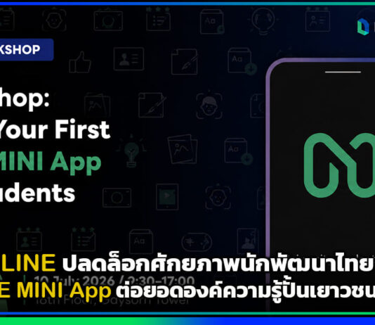 LINE ปลดล็อกศักยภาพนักพัฒนาไทยด้วย LINE MINI App ต่อยอดองค์ความรู้ปั้นเยาวชนสู่โลกเทคโนโลยี LINE MINI App