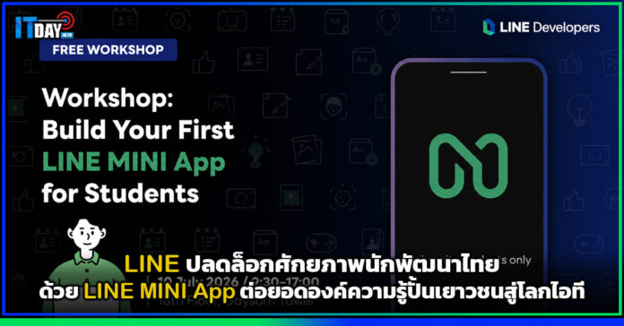 Cover LINE ปลดล็อกศักยภาพนักพัฒนาไทยด้วย LINE MINI App ต่อยอดองค์ความรู้ปั้นเยาวชนสู่โลกเทคโนโลยี LINE MINI App