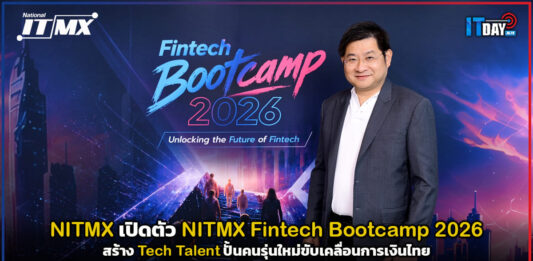 NITMX เปิดตัว NITMX Fintech Bootcamp 2026 ยกระดับสู่แพลตฟอร์มสร้าง Tech Talent ปั้นคนรุ่นใหม่ขับเคลื่อนการเงินไทย NITMX Fintech Bootcamp 2026