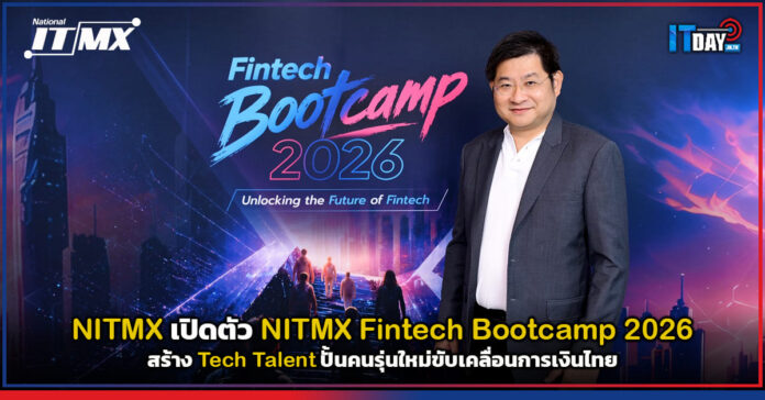 Cover NITMX เปิดตัว NITMX Fintech Bootcamp 2026 ยกระดับสู่แพลตฟอร์มสร้าง Tech Talent ปั้นคนรุ่นใหม่ขับเคลื่อนการเงิน NITMX Fintech Bootcamp 2026