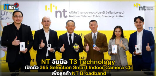 NT จับมือ T3 Technology เปิดตัว 365 Selection Smart Indoor Camera C5 กล้องอัจฉริยะเพื่อลูกค้า NT Broadband NT