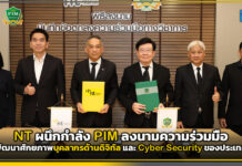 NT ผนึกกำลัง PIM ลงนามความร่วมมือพัฒนาศักยภาพบุคลากรด้านดิจิทัล และ Cyber Security ของประเทศ NT