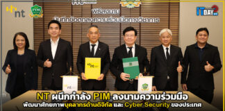 NT ผนึกกำลัง PIM ลงนามความร่วมมือพัฒนาศักยภาพบุคลากรด้านดิจิทัล และ Cyber Security ของประเทศ NT