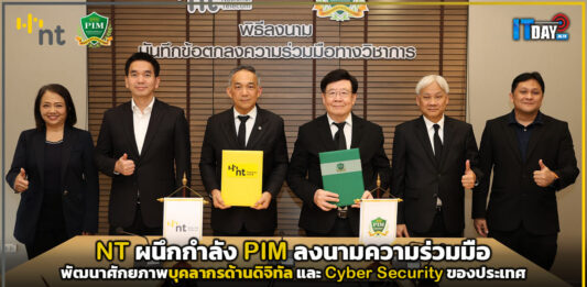 NT ผนึกกำลัง PIM ลงนามความร่วมมือพัฒนาศักยภาพบุคลากรด้านดิจิทัล และ Cyber Security ของประเทศ NT