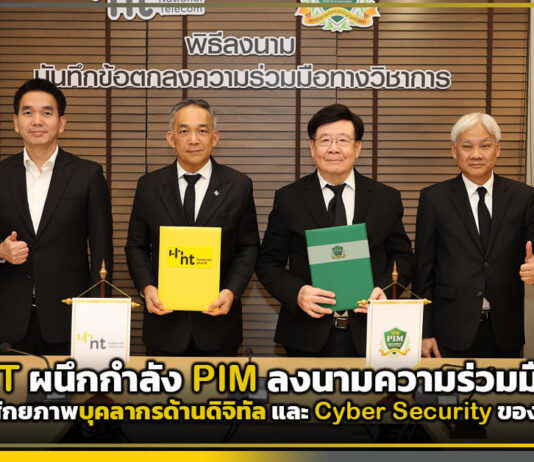 NT ผนึกกำลัง PIM ลงนามความร่วมมือพัฒนาศักยภาพบุคลากรด้านดิจิทัล และ Cyber Security ของประเทศ NT