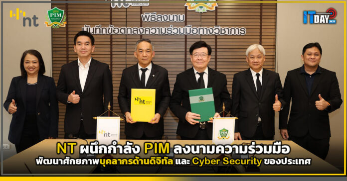 Cover NT ผนึกกำลัง PIM ลงนามความร่วมมือพัฒนาศักยภาพบุคลากรด้านดิจิทัล และ Cyber Security ของประเทศ NT