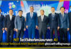 NT โชว์วิสัยทัศน์เวที Global Telecom AIoT Summit 2026 ชูโครงสร้างพื้นฐานหนุน AI ไทย NT