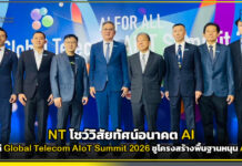 NT โชว์วิสัยทัศน์เวที Global Telecom AIoT Summit 2026 ชูโครงสร้างพื้นฐานหนุน AI ไทย NT