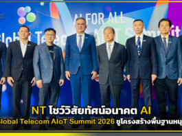 NT โชว์วิสัยทัศน์เวที Global Telecom AIoT Summit 2026 ชูโครงสร้างพื้นฐานหนุน AI ไทย NT